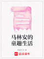 馬林安的童趣生活