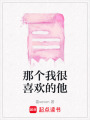 那個我很喜歡的他