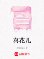 喜花兒
