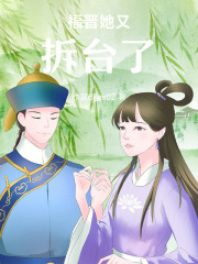 福晉她又拆臺了