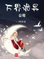 萬界詭異公司