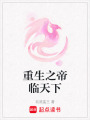 重生之帝臨天下
