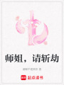 師姐，請(qǐng)斬劫