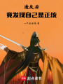 造反后，竟發現自己是正統