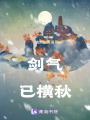劍氣已橫秋