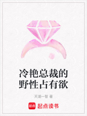 冷艷總裁的野性占有欲