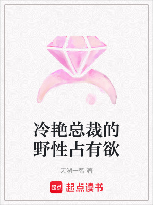 冷艷總裁的野性占有欲