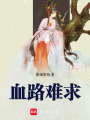 血路難求