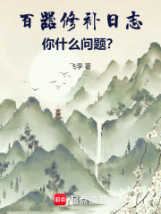 百器修補日志：你什么問題？