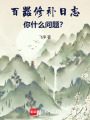 百器修補日志：你什么問題？