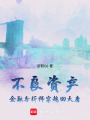不良資產：金融分析師穿越回大唐