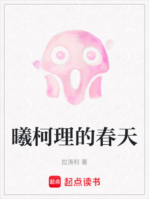曦柯理的春天