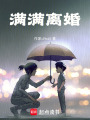 滿滿離婚