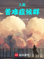 人類苦難癥候群