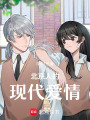 北京人的現代愛情