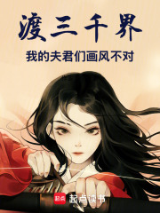 渡三千界：夫君們畫風不對