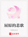 屈原的悲歌