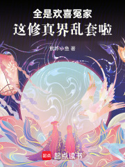 全是歡喜冤家，這修真界亂套啦