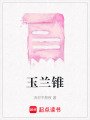 玉蘭錐