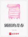 別扭的青春