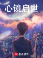 心鏡啟世