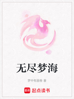 無(wú)盡夢(mèng)海