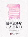 情似流沙盡，不再?gòu)?fù)歸