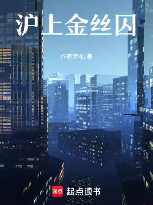 滬上金絲囚
