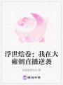浮世繪卷：我在大雍朝直播逆襲