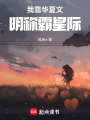我靠華夏文明稱霸星際