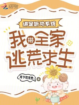 綁定聽勸系統：我帶全家逃荒求生