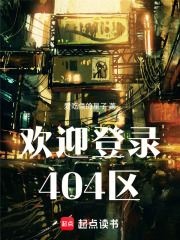 歡迎登錄404區