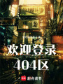 歡迎登錄404區