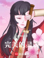 完美的靈魂