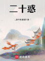 二十惑