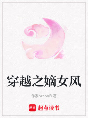 穿越之嫡女風(fēng)