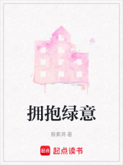 擁抱綠意