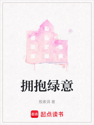 擁抱綠意