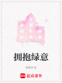 擁抱綠意