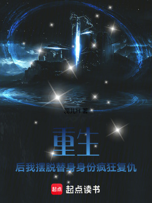 重生后我擺脫替身身份瘋狂復仇