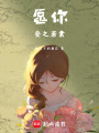 愿你安之若素