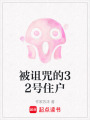 被詛咒的32號住戶