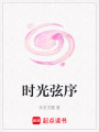 時光弦序