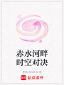 赤水河畔時空對決