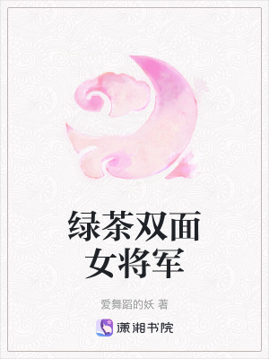 綠茶雙面女將軍