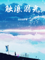 觸浪溺光
