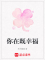 你在既幸福