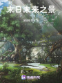 末日未來(lái)之景