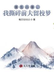 重生八零，我撕碎前夫留校夢