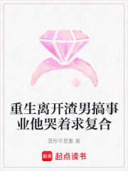 重生離開渣男搞事業他哭著求復合